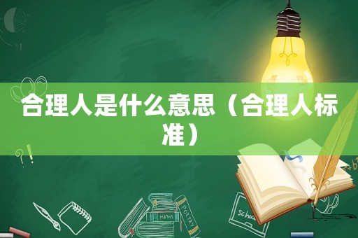 合理人是什么意思（合理人標(biāo)準(zhǔn)）