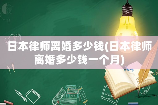 日本律師離婚多少錢(日本律師離婚多少錢一個月)