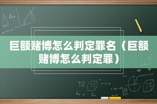 巨額賭博怎么判定罪名（巨額賭博怎么判定罪）