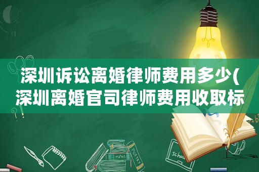 深圳訴訟離婚律師費(fèi)用多少(深圳離婚官司律師費(fèi)用收取標(biāo)準(zhǔn))