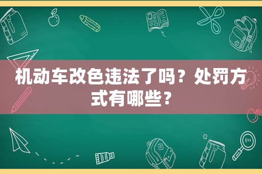 機(jī)動(dòng)車改色違法了嗎？處罰方式有哪些？