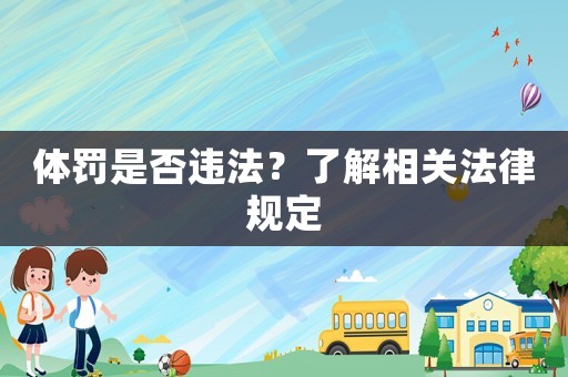 體罰是否違法？了解相關(guān)法律規(guī)定