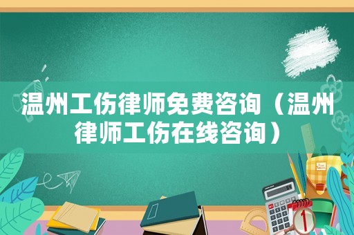 溫州工傷律師免費(fèi)咨詢（溫州律師工傷在線咨詢）