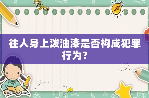 往人身上潑油漆是否構(gòu)成犯罪行為？