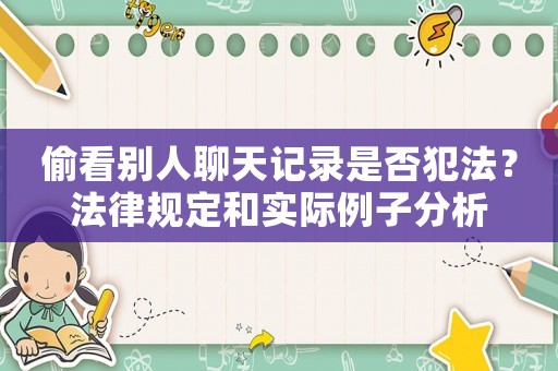 偷看別人聊天記錄是否犯法？法律規(guī)定和實際例子分析
