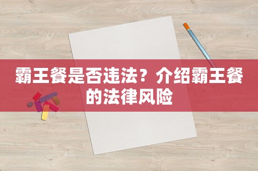 霸王餐是否違法？介紹霸王餐的法律風(fēng)險(xiǎn)