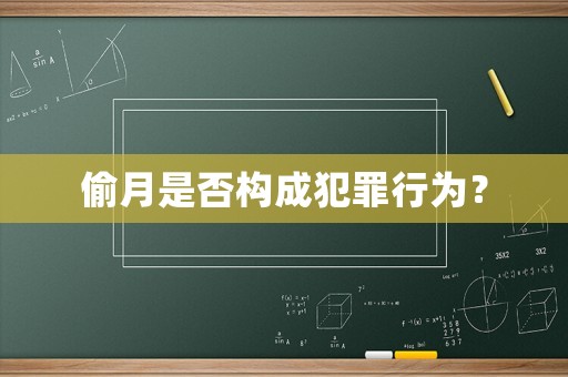 偷月是否構(gòu)成犯罪行為？