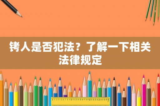 銬人是否犯法？了解一下相關(guān)法律規(guī)定