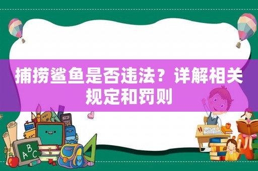 捕撈鯊魚是否違法？詳解相關(guān)規(guī)定和罰則
