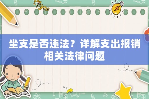 坐支是否違法？詳解支出報(bào)銷相關(guān)法律問(wèn)題