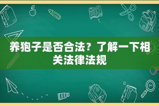 養(yǎng)狍子是否合法？了解一下相關(guān)法律法規(guī)