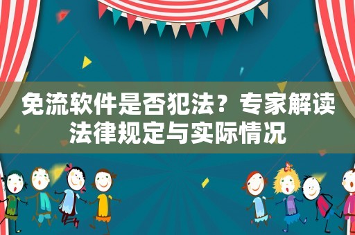 免流軟件是否犯法？專家解讀法律規(guī)定與實際情況