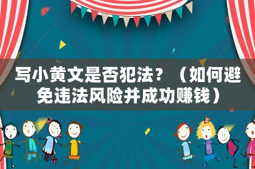 寫小黃文是否犯法？（如何避免違法風(fēng)險(xiǎn)并成功賺錢）