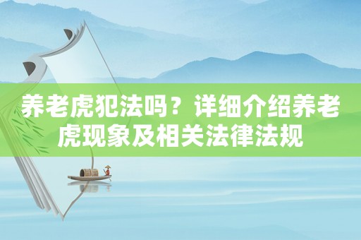 養(yǎng)老虎犯法嗎？詳細介紹養(yǎng)老虎現(xiàn)象及相關法律法規(guī)