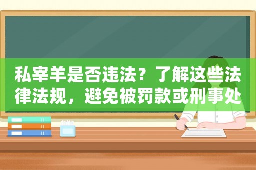 私宰羊是否違法？了解這些法律法規(guī)，避免被罰款或刑事處罰