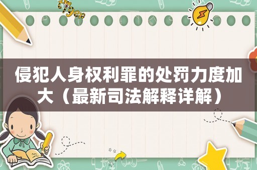 侵犯人身權(quán)利罪的處罰力度加大（最新司法解釋詳解）
