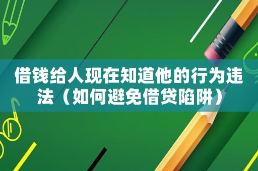 借錢給人現(xiàn)在知道他的行為違法（如何避免借貸陷阱）