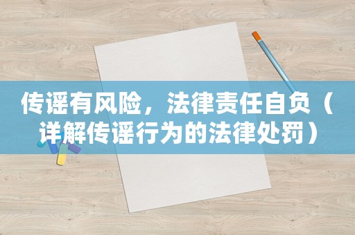 傳謠有風險，法律責任自負（詳解傳謠行為的法律處罰）
