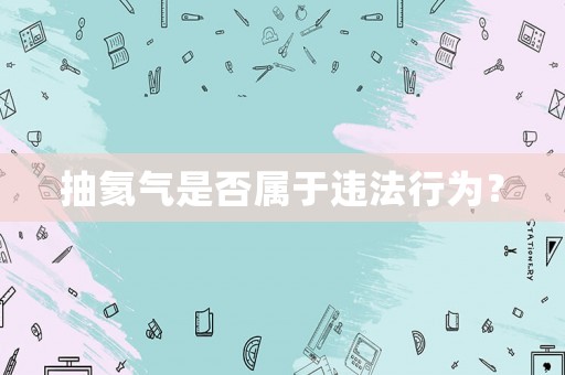 抽氦氣是否屬于違法行為？