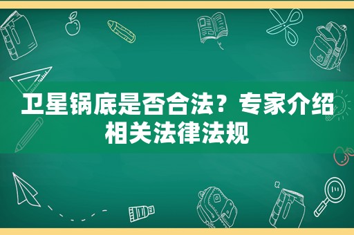 衛(wèi)星鍋底是否合法？專家介紹相關(guān)法律法規(guī)