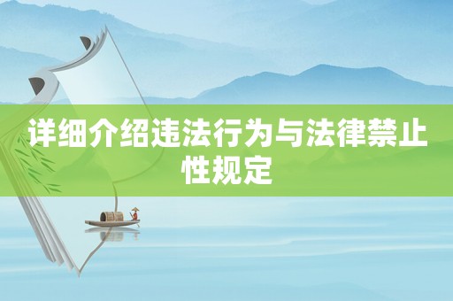 詳細介紹違法行為與法律禁止性規(guī)定