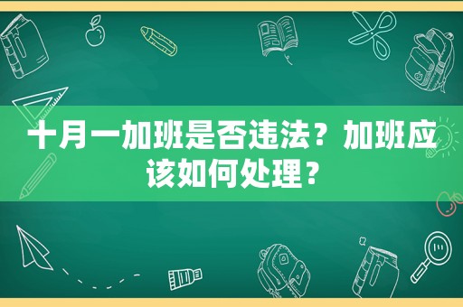 十月一加班是否違法？加班應(yīng)該如何處理？