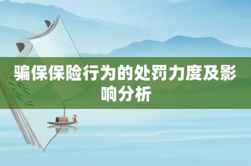 騙保保險(xiǎn)行為的處罰力度及影響分析