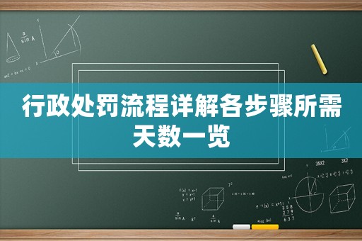 行政處罰流程詳解各步驟所需天數(shù)一覽