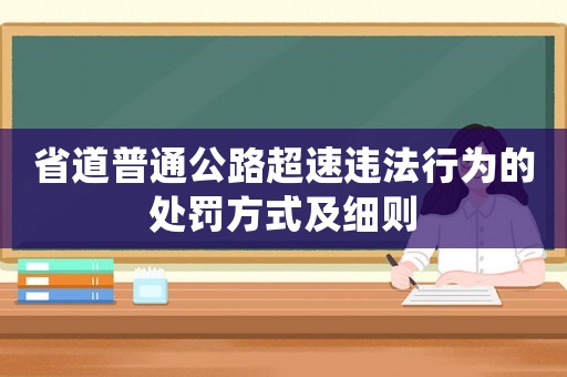省道普通公路超速違法行為的處罰方式及細(xì)則