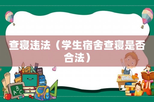 查寢違法（學生宿舍查寢是否合法）