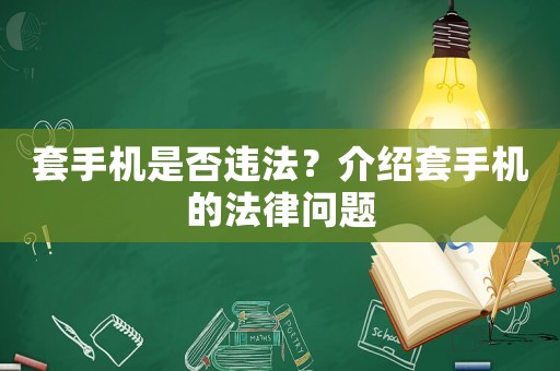 套手機是否違法？介紹套手機的法律問題