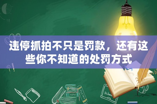 違停抓拍不只是罰款，還有這些你不知道的處罰方式