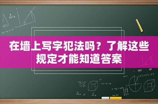 在墻上寫字犯法嗎？了解這些規(guī)定才能知道答案