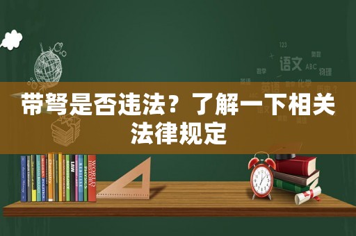 帶弩是否違法？了解一下相關法律規(guī)定