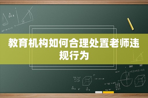 教育機(jī)構(gòu)如何合理處置老師違規(guī)行為
