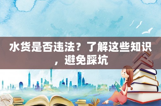 水貨是否違法？了解這些知識，避免踩坑