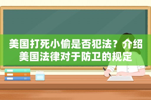 美國(guó)打死小偷是否犯法？介紹美國(guó)法律對(duì)于防衛(wèi)的規(guī)定