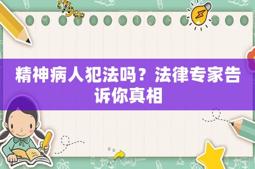 精神病人犯法嗎？法律專家告訴你真相