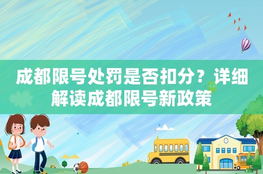 成都限號(hào)處罰是否扣分？詳細(xì)解讀成都限號(hào)新政策