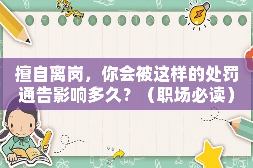 擅自離崗，你會被這樣的處罰通告影響多久？（職場必讀）
