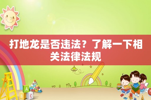 打地龍是否違法？了解一下相關法律法規(guī)