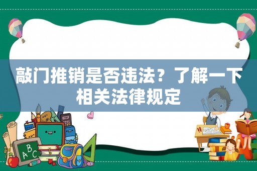 敲門推銷是否違法？了解一下相關(guān)法律規(guī)定