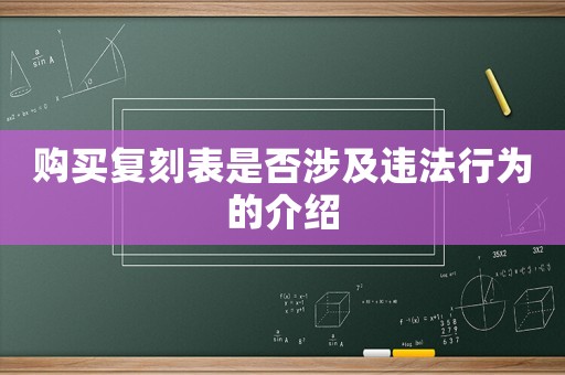 購買復(fù)刻表是否涉及違法行為的介紹