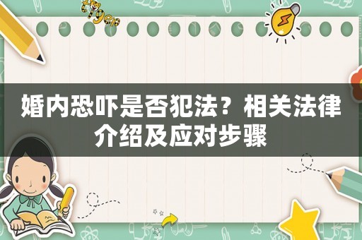 婚內(nèi)恐嚇是否犯法？相關(guān)法律介紹及應(yīng)對(duì)步驟