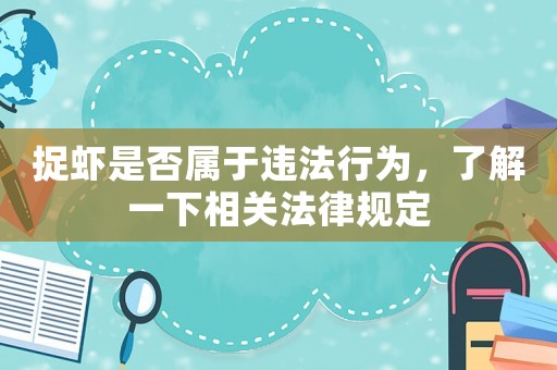 捉蝦是否屬于違法行為，了解一下相關(guān)法律規(guī)定