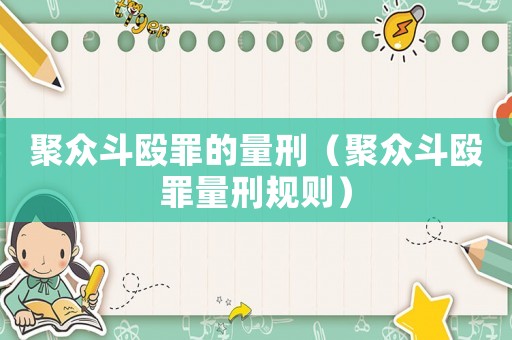 聚眾斗毆罪的量刑（聚眾斗毆罪量刑規(guī)則）