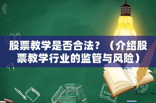 股票教學(xué)是否合法？（介紹股票教學(xué)行業(yè)的監(jiān)管與風(fēng)險(xiǎn)）