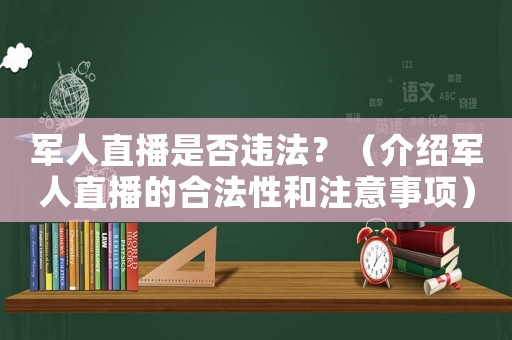 軍人直播是否違法？（介紹軍人直播的合法性和注意事項(xiàng)）