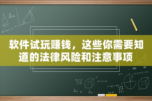 軟件試玩賺錢，這些你需要知道的法律風(fēng)險(xiǎn)和注意事項(xiàng)