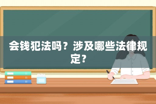 會錢犯法嗎？涉及哪些法律規(guī)定？